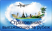 Страхование  туристов